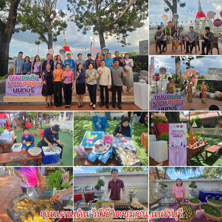 ถนนคนเดิน วิถีชีวิตชุมชน นนทบุรี โดยสำนักงานพัฒนาชุมชนจังหวัดนนทบุรี ร่วมขับเคลื่อนเศรษฐกิจ ฐานราก จัด 3 กิจกรรมใหญ่ต่อเนื่องเดือนกย. – ตค. 68