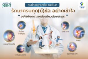 โรงพยาบาลวิมุต เปิด “ศูนย์กระดูกและข้อ” รับมือวิกฤต “ภัยเงียบ” จากวิถีชีวิตของ “มนุษย์คลั่งงาน”ชี้คนไทยนั่งเฉลี่ย 13 ชั่วโมงต่อวัน เร่งโรคกระดูกและข้อลุกลามสู่วัยทำงาน