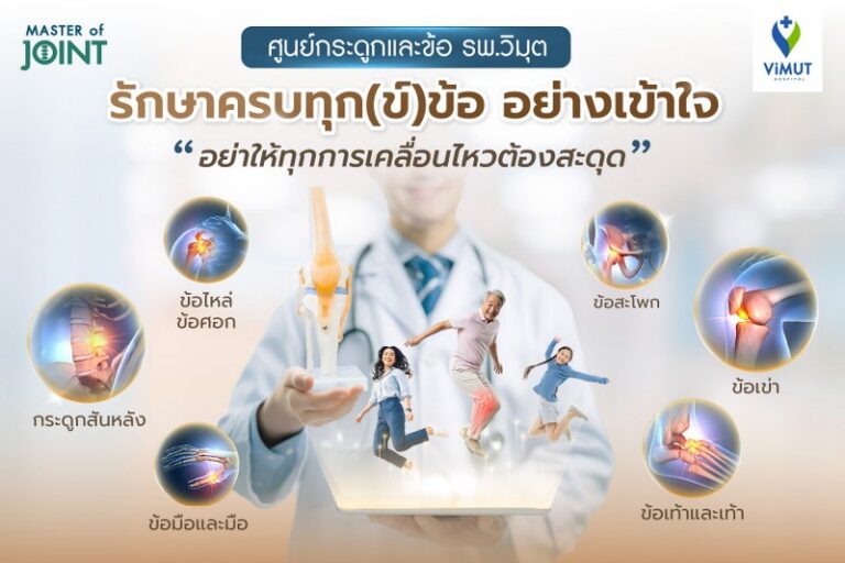 โรงพยาบาลวิมุต เปิด “ศูนย์กระดูกและข้อ” รับมือวิกฤต “ภัยเงียบ” จากวิถีชีวิตของ “มนุษย์คลั่งงาน”ชี้คนไทยนั่งเฉลี่ย 13 ชั่วโมงต่อวัน เร่งโรคกระดูกและข้อลุกลามสู่วัยทำงาน