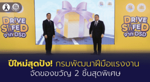 ปีใหม่สุดปัง! กรมพัฒนาฝีมือแรงงาน จัดของขวัญ 2 ชิ้นสุดพิเศษ