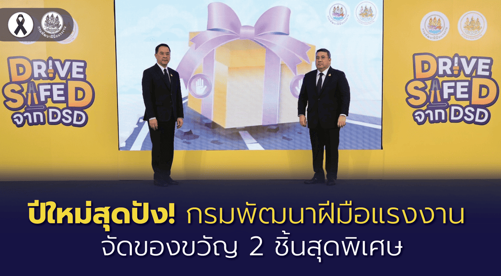 ปีใหม่สุดปัง! กรมพัฒนาฝีมือแรงงาน จัดของขวัญ 2 ชิ้นสุดพิเศษ
