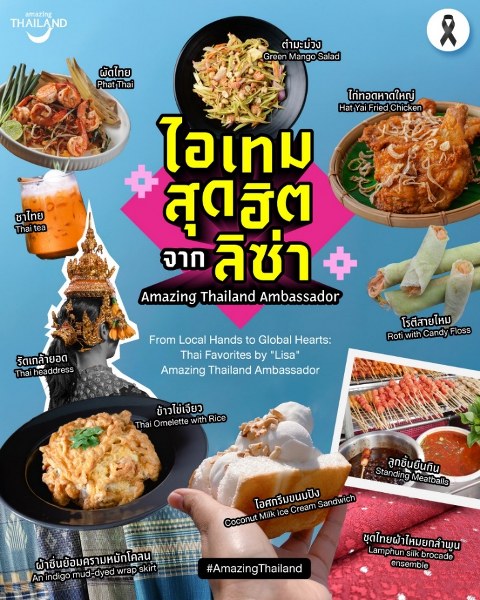 ไอเทมสุดฮิต จาก “ลิซ่า” Amazing Thailand Ambassador เรื่องราวเล็ก ๆ จากหัวใจท้องถิ่น ที่กลายเป็นแรงบันดาลใจให้ทั้งโลกหลงรัก