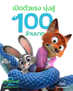 “Disney’s Zootopia 2 นครสัตว์มหาสนุก 2”แซงทุกความแรง กวาดรายได้ในประเทศไทยมุ่งสู่ 100 ล้านบาท แอนิเมชันแห่งปีที่ใคร ๆ ก็หลงรัก กับ 5 เรื่องเบื้องหลังความสนุกที่พลาดไม่ได้แล้ววันนี้ ในโรงภาพยนตร์ทั่วประเทศ