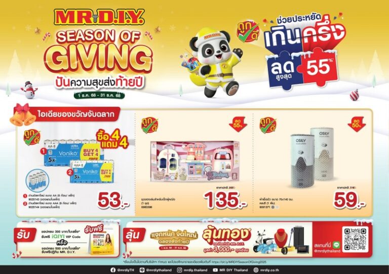 มิสเตอร์. ดี.ไอ.วาย. ชูแคมเปญใหญ่ส่งท้ายปี ‘Season of Giving’ พร้อมสินค้า Gift Idea ลดสูงสุด 55% ผสานกลยุทธ์การตลาดและ CSR ส่งมอบความสุข ความคุ้มค่าทั่วประเทศไทย