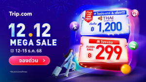ส่งท้ายปี Trip.com จัดโปรฯ 12.12 ดีลท่องด้วยเที่ยวครบจบในที่เดียวที่พักคืนละ 299 บาท ตั๋วเครื่องบิน One Price Sale และตั๋วท่องเที่ยวซื้อ 1 แถม 1*