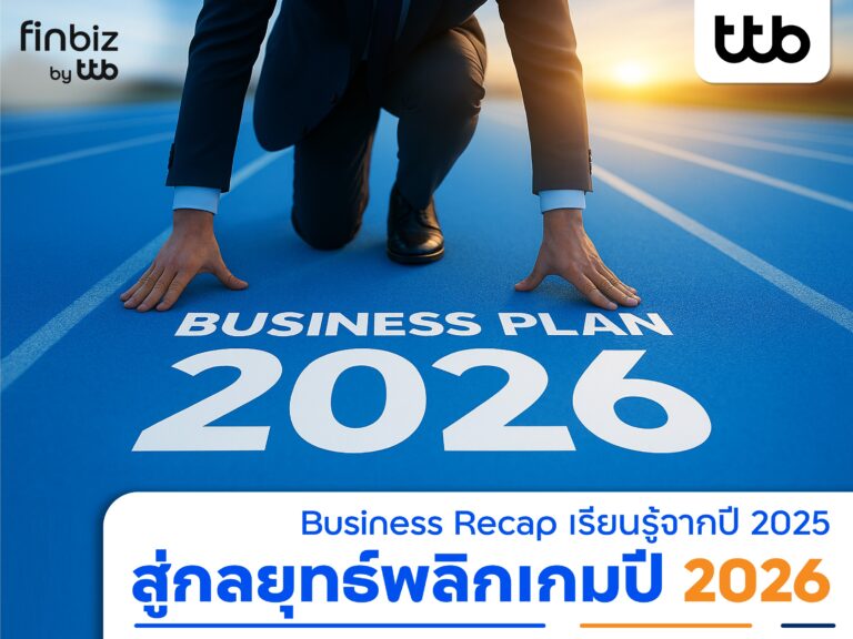 finbiz by ttb แนะกลยุทธ์พลิกเกมปี 2026 ที่ธุรกิจต้องลงมือทำทันที
