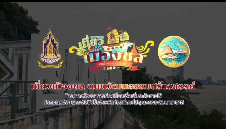 เมืองชลบุรีไม่ได้มีดีแค่ทะเล แต่ยังเต็มไปด้วยเสน่ห์ศิลปะและวัฒนธรรม