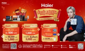 ตรุษจีนนี้ต้องไฮเออร์! รวมโปรแรง–อั่งเปาฉ่ำ ในแคมเปญ “Haier อั่งเปา เฟสติวัล แจกสุข รับตรุษจีน!” พร้อมให้ช้อปสนุกรับความเฮงตลอดเทศกาล ตั้งแต่วันนี้ – 28 ก.พ.นี้