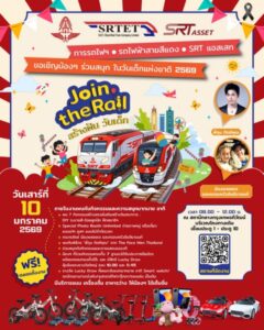 สายสีแดง ผนึกกำลัง การรถไฟ เอสอาร์ที แอสเสท จัดกิจกรรมวันเด็กสุดพิเศษ Join the Rail สร้างฝัน วันเด็ก 10 ม.ค. นี้