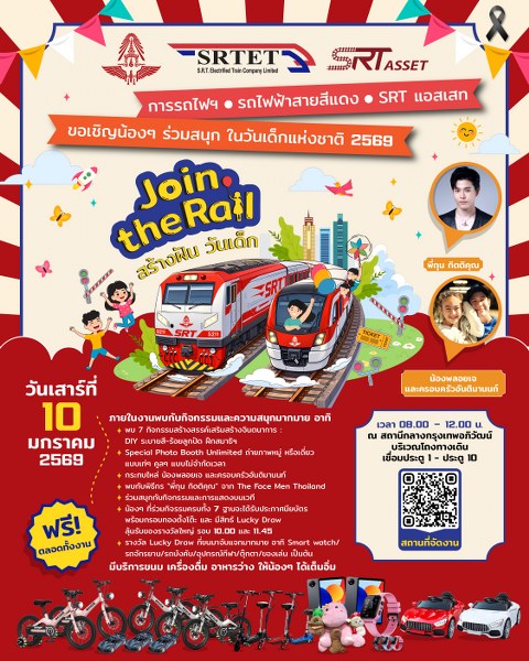 สายสีแดง ผนึกกำลัง การรถไฟ เอสอาร์ที แอสเสท จัดกิจกรรมวันเด็กสุดพิเศษ Join the Rail สร้างฝัน วันเด็ก 10 ม.ค. นี้