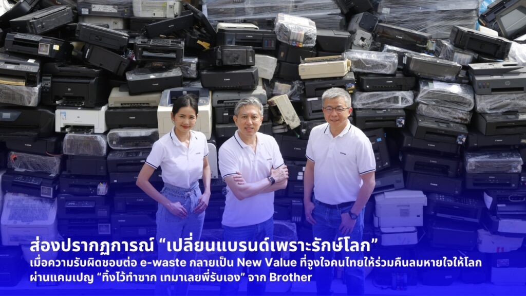 ส่องปรากฏการณ์ “เปลี่ยนแบรนด์เพราะรักษ์โลก” เมื่อความรับผิดชอบต่อ e-waste กลายเป็น New Value ที่จูงใจคนไทยให้ร่วมคืนลมหายใจให้โลกผ่านแคมเปญ “ทิ้งไว้ทำซาก เทมาเลยพี่รับเอง” จาก Brother