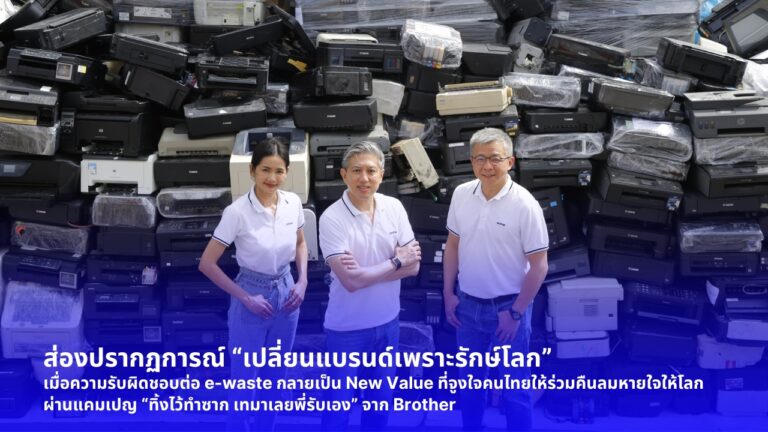 ส่องปรากฏการณ์ “เปลี่ยนแบรนด์เพราะรักษ์โลก” เมื่อความรับผิดชอบต่อ e-waste กลายเป็น New Value ที่จูงใจคนไทยให้ร่วมคืนลมหายใจให้โลกผ่านแคมเปญ “ทิ้งไว้ทำซาก เทมาเลยพี่รับเอง” จาก Brother