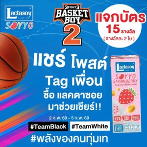 แลคตาซอย ชวนโย่ติดขอบสนาม 3FIGHT3 BASKETBOY 2 พร้อมโปรคุ้มและดีลแรงที่ 7-Eleven ตลอดเดือนกุมภา 69