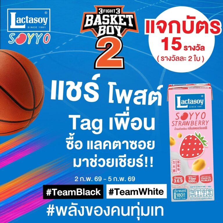 แลคตาซอย ชวนโย่ติดขอบสนาม 3FIGHT3 BASKETBOY 2 พร้อมโปรคุ้มและดีลแรงที่ 7-Eleven ตลอดเดือนกุมภา 69