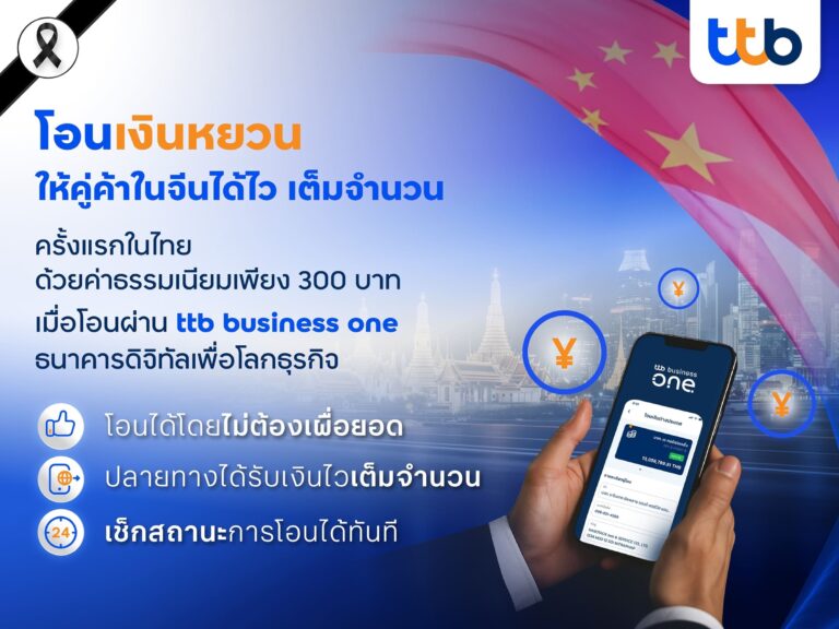 ทีทีบี ยกระดับการค้าไทย-จีน เปิดบริการโอนเงินหยวน “เต็มจำนวน” พร้อมเสริมศักยภาพการนำเข้า-ส่งออก ด้วยโซลูชันทางการเงินที่ครบ จบ ในที่เดียว