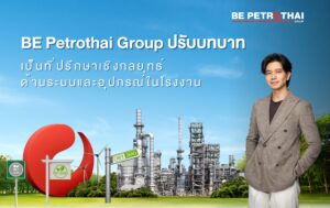 BE Petrothai ชี้อุตสาหกรรมพลังงานต้องก้าวข้าม KPI ระยะสั้นสู่การตัดสินใจที่โปร่งใส มีจริยธรรมและตอบโจทย์สู่ความยั่งยืน