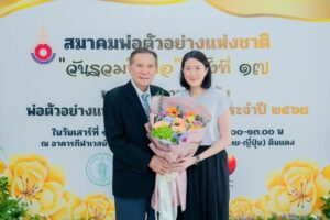 สมาคมพ่อตัวอย่างแห่งชาติ มอบรางวัลเกียรติคุณ “พ่อตัวอย่างแห่งชาติผู้ทรงคุณค่า ประจำปี 2568” ให้กับ “บุญชัย โชควัฒนา” ผู้เป็นแบบอย่างที่ดีของครอบครัวและสังคมไทย