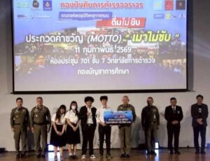 กองบังคับการตำรวจจราจร ร่วมกับ สสส. จัดประกวดหนังสั้นดื่มไม่ขับ-พร้อมมอบทุนการศึกษาให้นักศึกษาที่เข้าร่วมประกวด