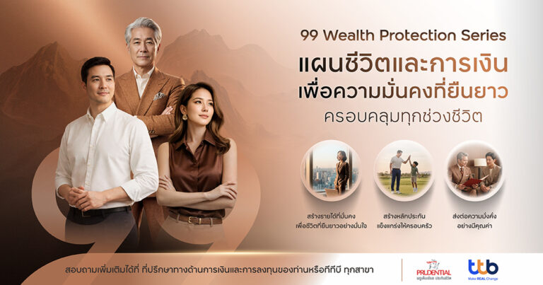 ทีทีบี จับมือ พรูเด็นเชียล ประเทศไทย เปิดซีรีส์ประกันชีวิตใหม่ “99 Wealth Protection Series” ออกแบบครบจบในชุดเดียว ปิดทุกความเสี่ยงยุคอายุยืน
