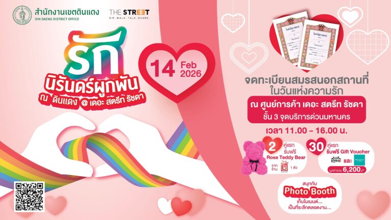 เขตดินแดง ผนึก เดอะ สตรีท รัชดา จัด “รักนิรันดร์ ผูกพัน ณ ดินแดง @เดอะ สตรีท รัชดา” ชวนคู่รักจดทะเบียนสมรสต้อนรับวาเลนไทน์ ณ จุดบริการด่วนมหานคร