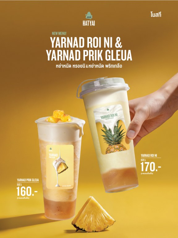 หวานซ่อนเผ็ด เปรี้ยวซ่อนละมุน!! “NOSE TEA” ชวนลอง “หย่านัด” เมนูเด็ดประจำภาคใต้กับสาขาใหม่ “หาดใหญ่วิลเลจ”