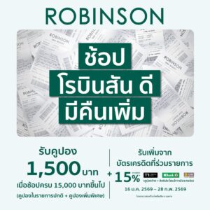How to “ช้อป โรบินสัน ดี มีคืนเพิ่ม” ช้อปยังไงให้คุ้ม? วางแผนให้เป๊ะ ช้อปยิ่งมาก…ยิ่งได้คืนเพิ่มมากขึ้น