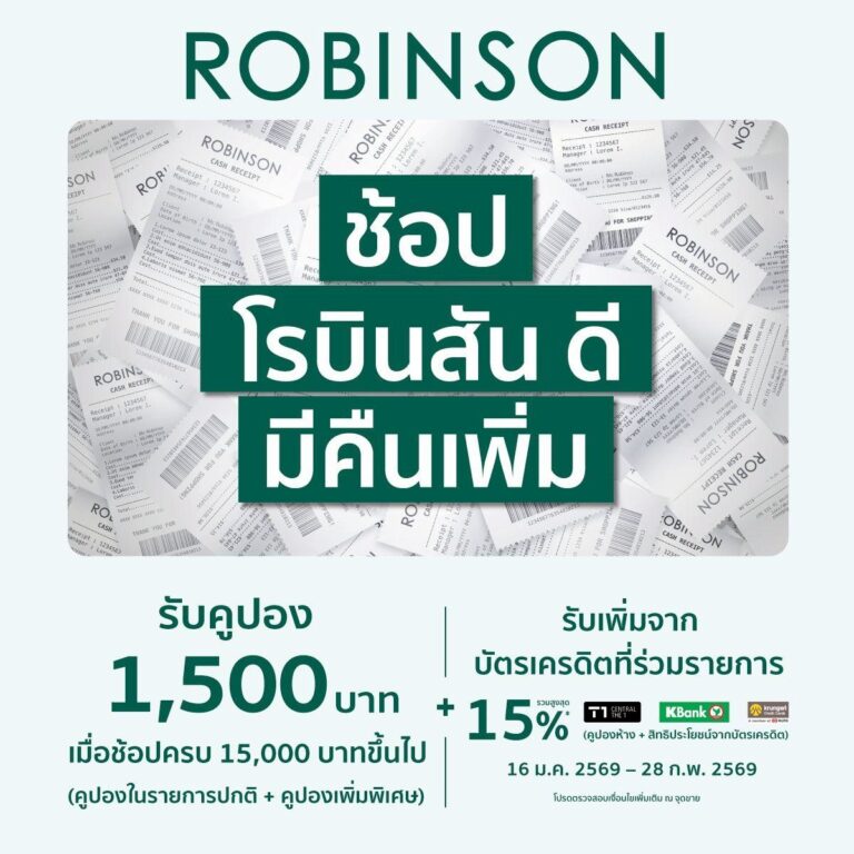 How to “ช้อป โรบินสัน ดี มีคืนเพิ่ม” ช้อปยังไงให้คุ้ม? วางแผนให้เป๊ะ ช้อปยิ่งมาก…ยิ่งได้คืนเพิ่มมากขึ้น