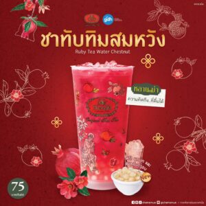 ชาตรามือ จับมือ GDH เปิดตัวโปรเจกต์ “หลานม่า x ชาตรามือ: ความคิดถึงที่ดื่มได้”นำเสนอเมนูพิเศษ “ชาทับทิมสมหวัง” พร้อมแก้วลายพิเศษรับตรุษจีน