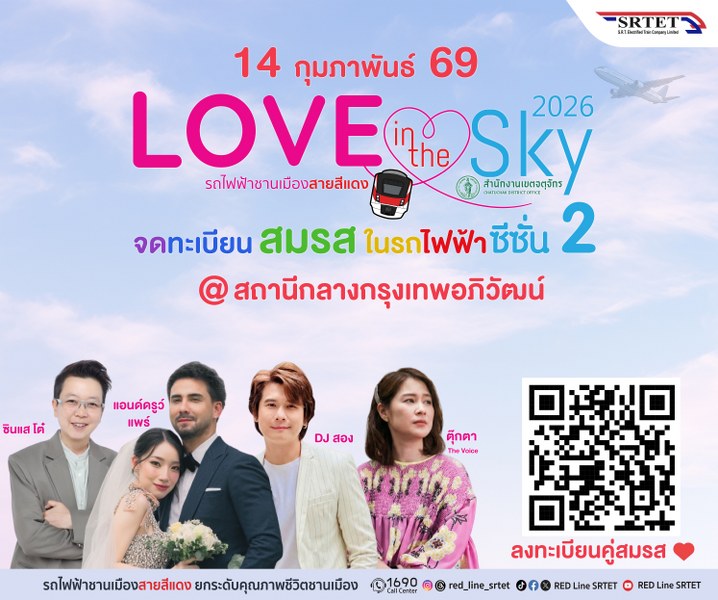 สายสีแดง จับมือเขตจตุจักร จัดกิจกรรมจดทะเบียนสมรสลอยฟ้า ครั้งที่ 2 “Love in the Sky 2026” เฉลิมฉลองวันแห่งความรัก