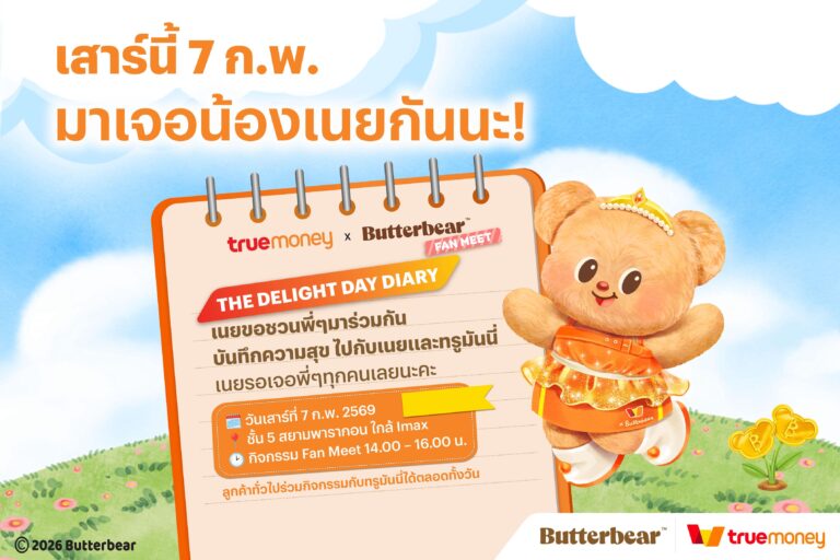 ทรูมันนี่ ชวนแฟนคลับร่วมโมเมนต์สุดพิเศษกับ “น้องเนย”ในงาน “The Delight Day Diary” วันเสาร์ที่ 7 ก.พ. นี้ ที่สยามพารากอน