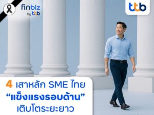 finbiz by ttb เปิด 4 เสาหลัก ดัน SME แข็งแรงรอบด้าน เติบโตระยะยาว
