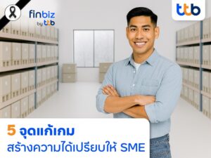 finbiz by ttb แนะ 5 จุดแก้เกม สร้างความได้เปรียบให้ SME