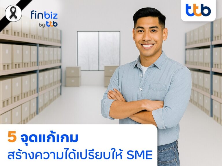 finbiz by ttb แนะ 5 จุดแก้เกม สร้างความได้เปรียบให้ SME