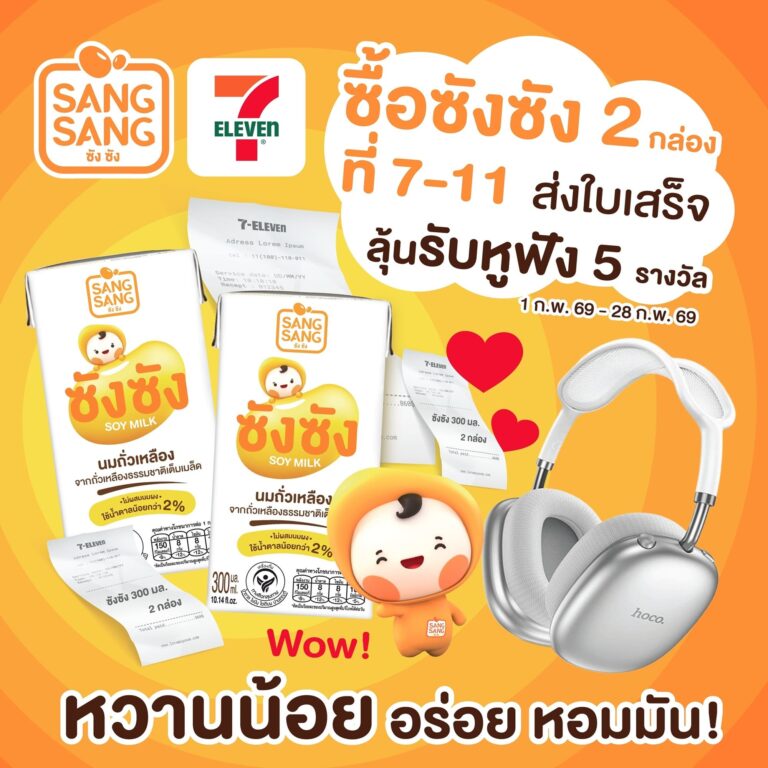 “ซังซัง” ชวนฟินรับกุมภาพันธ์ รีวิวลุ้น Gift Set พร้อมหูฟังพร้อมดีลเด็ด แถมฟรีมามีมี่น้ำเก๊กฮวย 3 แพ็ก
