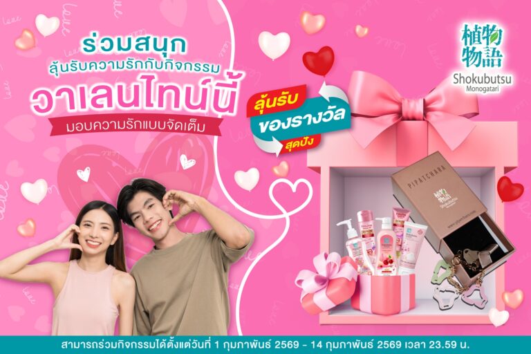 “รักผิว รักษ์โลก รักกัน” วาเลนไทน์นี้โชกุบุสซึชวนลุ้นสร้อยข้อมือสุดเก๋ จากฝาขวดรักษ์โลก สีสันหวานละมุน ต้อนรับเดือนแห่งความรัก