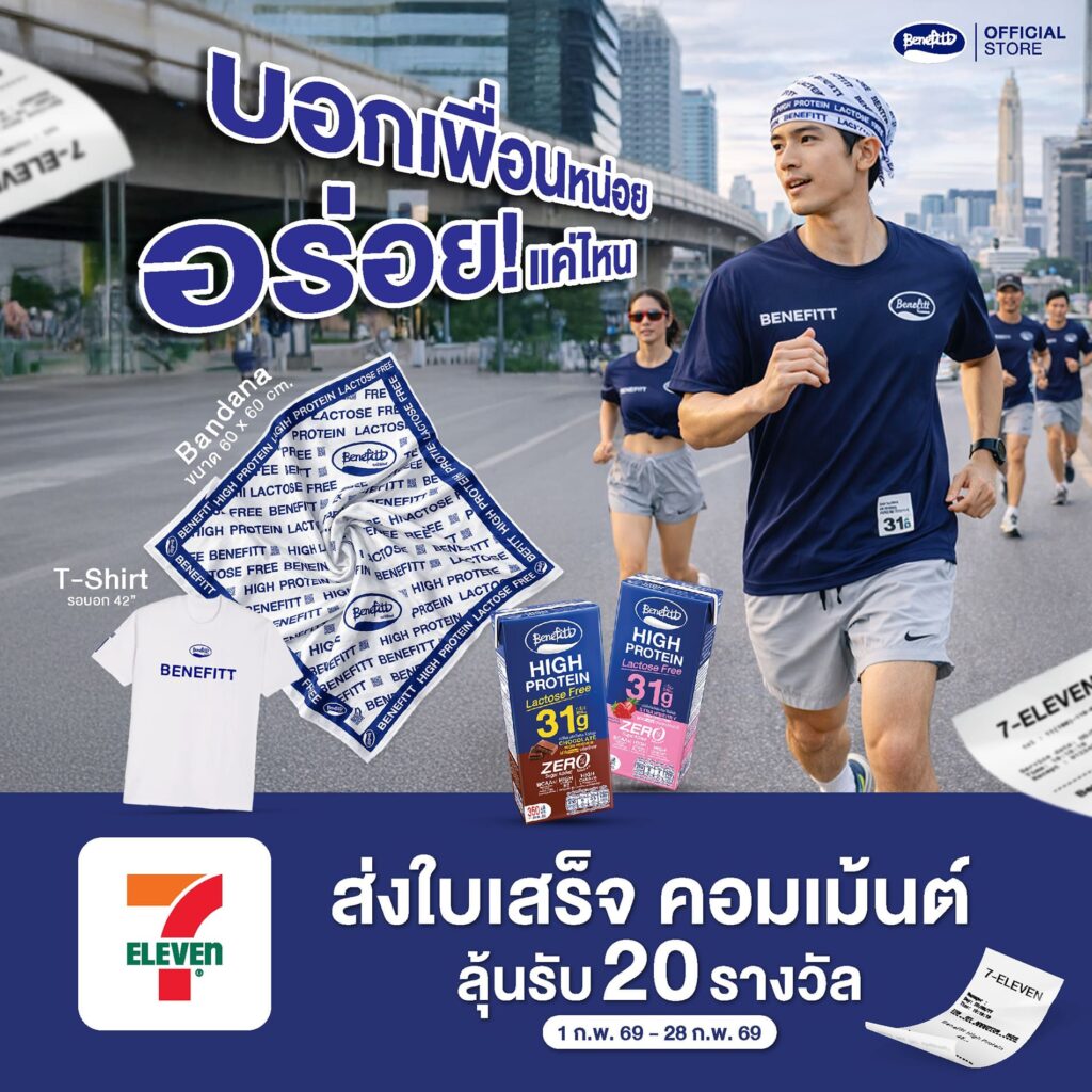 เบนิฟิตต์ ไฮโปรตีน แลคโตสฟรี ชวนเติมโปรตีนฟิตทุกวัน พร้อมลุ้น Giftset ของรางวัลสุดพิเศษที่ 7-Eleven