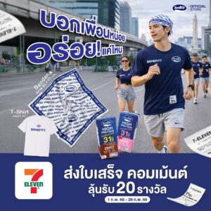 เบนิฟิตต์ ไฮโปรตีน แลคโตสฟรี ชวนเติมโปรตีนฟิตทุกวัน พร้อมลุ้น Giftset ของรางวัลสุดพิเศษที่ 7-Eleven