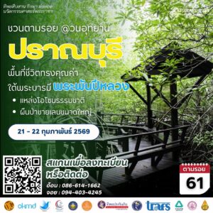 เชิญครู-อาจารย์ทั่วประเทศ และผู้ที่สนใจ เข้าร่วมโครงการทิพยสืบสาน รักษา ต่อยอด นวัตกรรมศาสตร์พระราชา ครั้งที่ 61 เรียนรู้พื้นที่ชีวิตทรงคุณค่าใต้พระบารมี