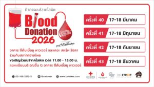 “ซีดับเบิ้ลยู ทาวเวอร์-เดอะ สตรีท รัชดา” สานต่อพลังแห่งการแบ่งปันชวนบริจาคโลหิตต่อชีวิตเพื่อนมนุษย์ 17-18 มี.ค. นี้