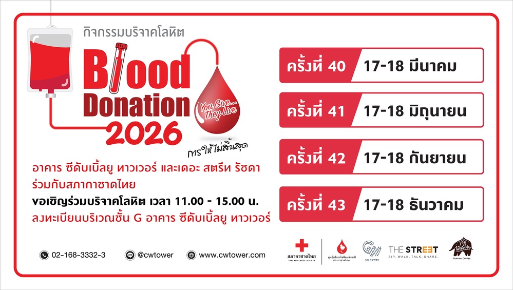 “ซีดับเบิ้ลยู ทาวเวอร์-เดอะ สตรีท รัชดา” สานต่อพลังแห่งการแบ่งปันชวนบริจาคโลหิตต่อชีวิตเพื่อนมนุษย์ 17-18 มี.ค. นี้