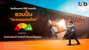 เมื่อ “วินัยทางการเงิน” ของคุณ กำหนดดอกเบี้ยได้จริง ทีทีบี ชวนปั้น “คะแนนเครดิต” ช่วยคนผ่อนดี ขอกู้ได้ดอกเบี้ยถูกลง