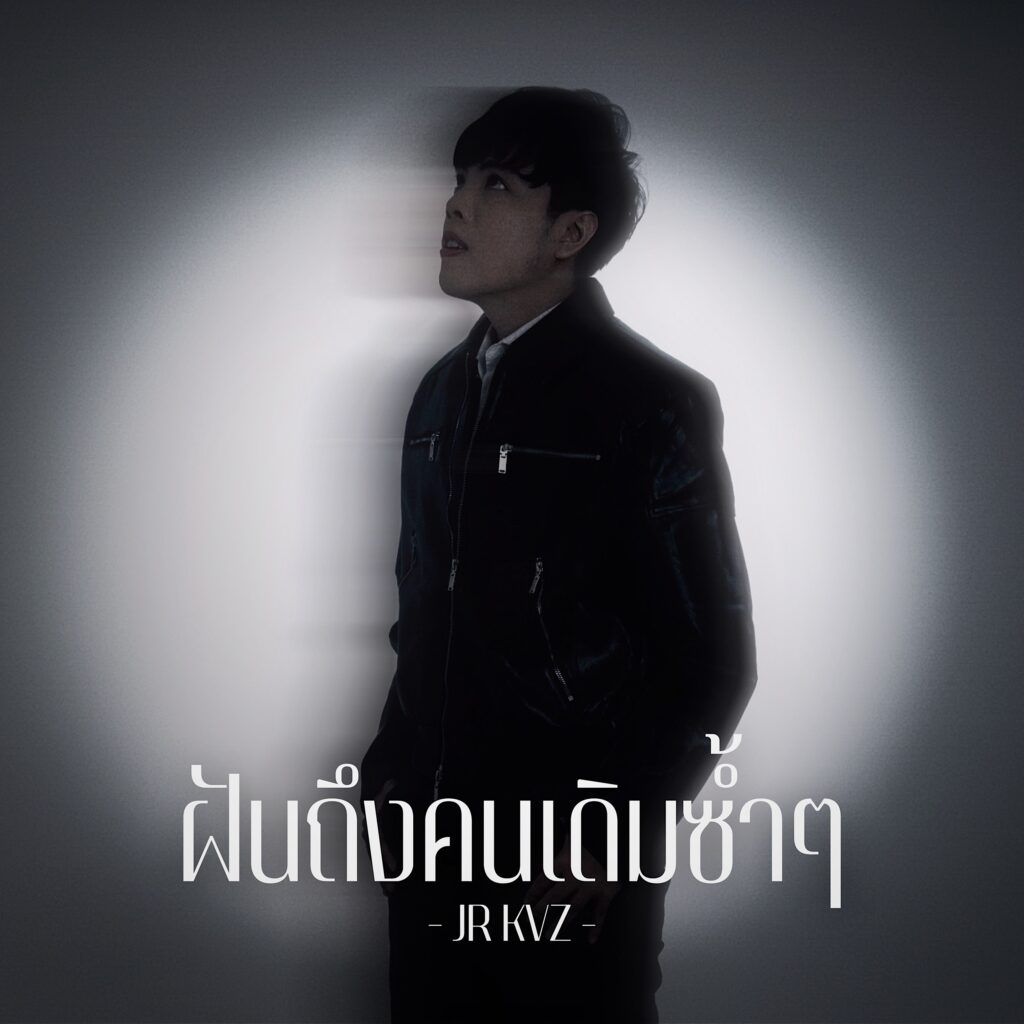 ‘JR KVZ’ พลิกคาแรกเตอร์ ส่งเพลงใหม่ “ฝันถึงคนเดิมซ้ำๆ” กระแทกใจคนแอบรัก