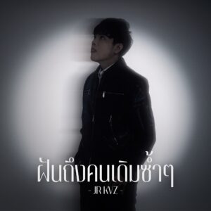‘JR KVZ’ พลิกคาแรกเตอร์ ส่งเพลงใหม่ “ฝันถึงคนเดิมซ้ำๆ” กระแทกใจคนแอบรัก