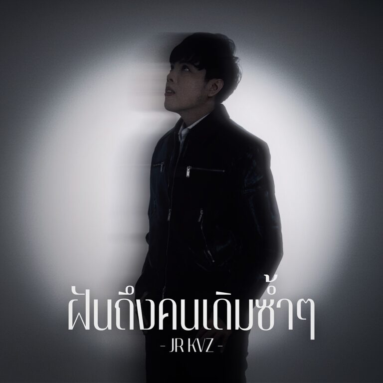 ‘JR KVZ’ พลิกคาแรกเตอร์ ส่งเพลงใหม่ “ฝันถึงคนเดิมซ้ำๆ” กระแทกใจคนแอบรัก