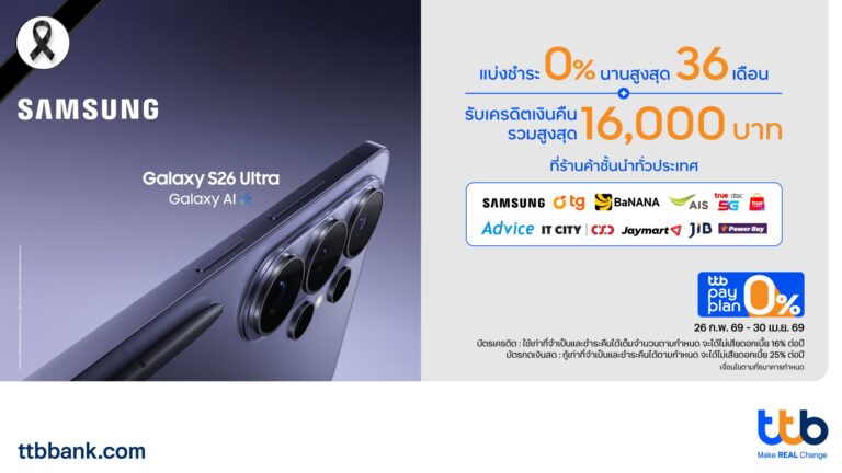 บัตรเครดิตและบัตรกดเงินสด ttb ให้คุณเป็นเจ้าของ Samsung Galaxy S26 Series ได้ง่ายขึ้น กับแคมเปญแบ่งชำระ 0% นานสูงสุด 36 เดือน และรับเครดิตเงินคืนรวมสูงสุด 16,000 บาท ตั้งแต่วันที่ 26 ก.พ. 2569 – 30 เม.ย. 2569