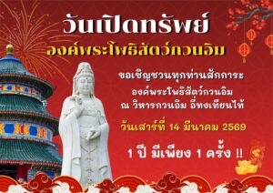 ปีละครั้งเท่านั้น! เปิดสักการะขอพร “วันเปิดทรัพย์” องค์พระโพธิสัตว์กวนอิม 14 มี.ค. นี้ ที่ วิหารกวนอิม “อี่ ทง เทียน ไท้” กบินทร์บุรี
