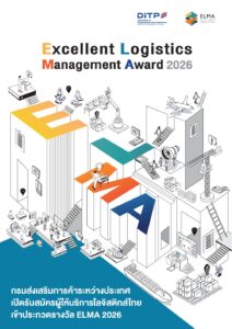 กรมส่งเสริมการค้าระหว่างประเทศ เปิดรับสมัครผู้ให้บริการโลจิสติกส์ไทยเข้าประกวดรางวัล ELMA 2026