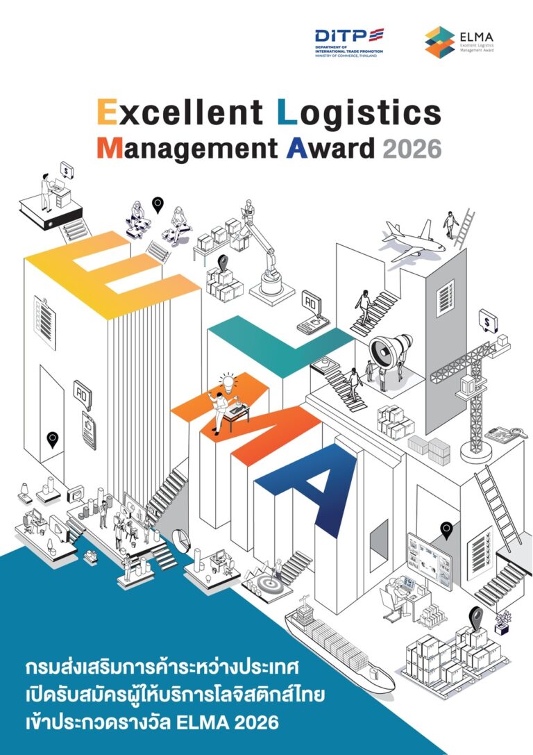 กรมส่งเสริมการค้าระหว่างประเทศ เปิดรับสมัครผู้ให้บริการโลจิสติกส์ไทยเข้าประกวดรางวัล ELMA 2026