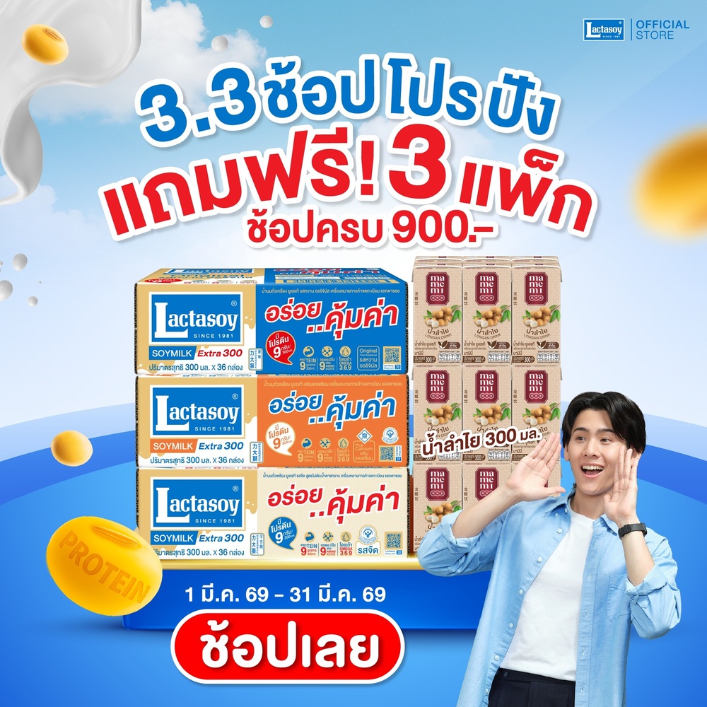 แลคตาซอย จัดให้ 3.3 ช้อปโปรปัง ตลอดเดือนมีนาคม ซื้อครบ 900 บาท แถมฟรีมามีมี่ 3 แพ็ก