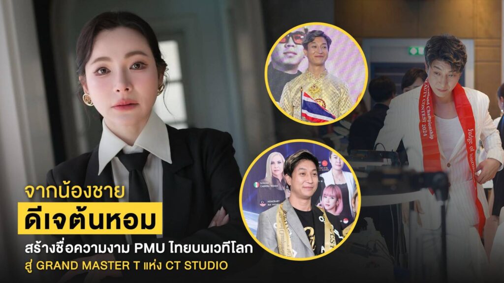 จากน้องชายดีเจต้นหอม สู่ Grand Master T แห่ง CT Studio คนไทยผู้สร้างชื่อ PMU ไทยบนเวทีโลก